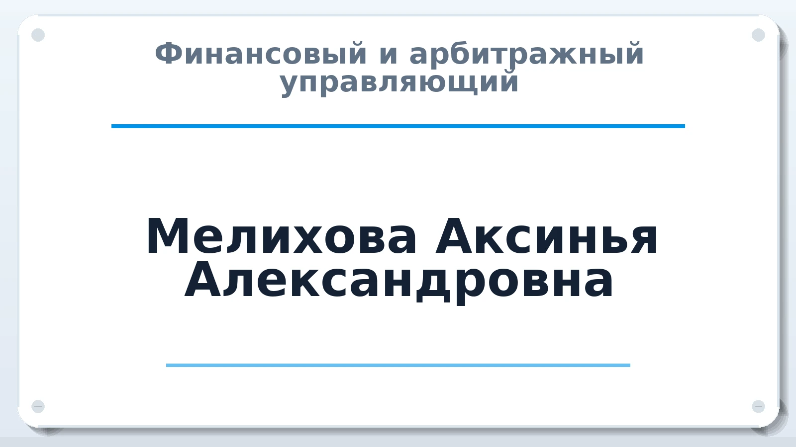 Финансовый и арбитражный управляющий Мелихова Аксинья Александровна ИНН 616115940124 членство: МСО ПАУ