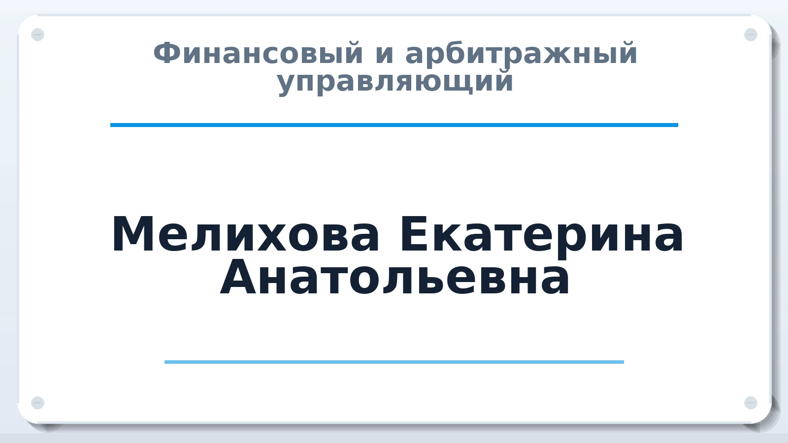 Финансовый и арбитражный управляющий Мелихова Екатерина Анатольевна ИНН 711103870437 членство: СОЮЗ "МЦАУ"
