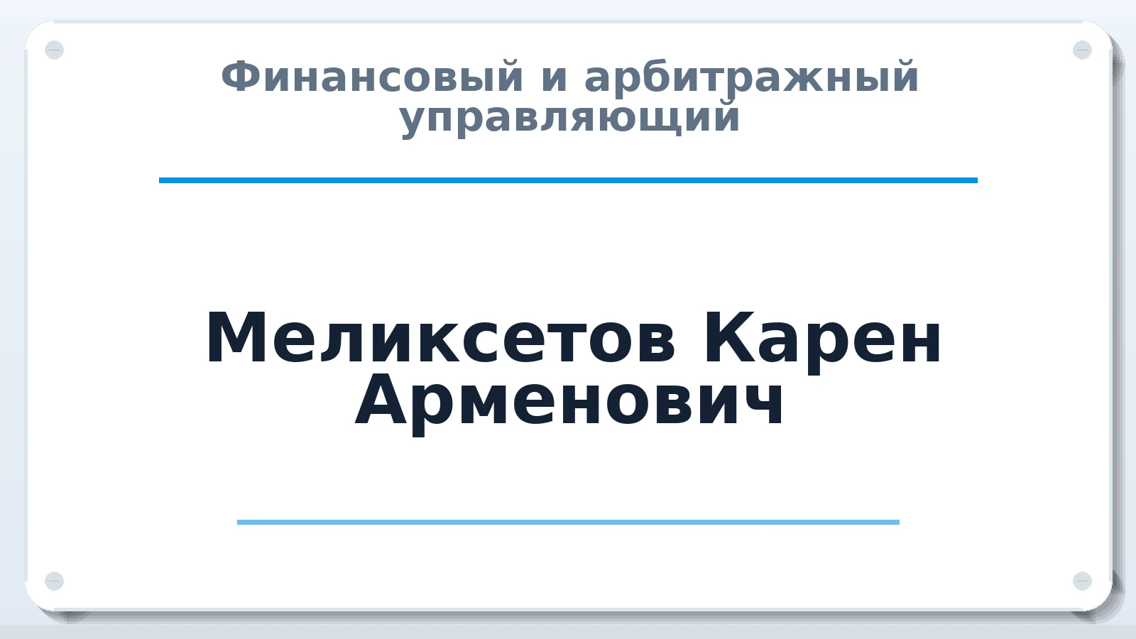 Финансовый и арбитражный управляющий Меликсетов Карен Арменович ИНН 071307270155 членство: АССОЦИАЦИЯ АУ "ЕДИНСТВО"