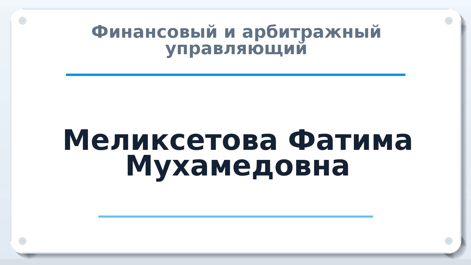 Финансовый и арбитражный управляющий Меликсетова Фатима Мухамедовна ИНН 071308167489 членство: АССОЦИАЦИЯ АУ "ЕДИНСТВО"