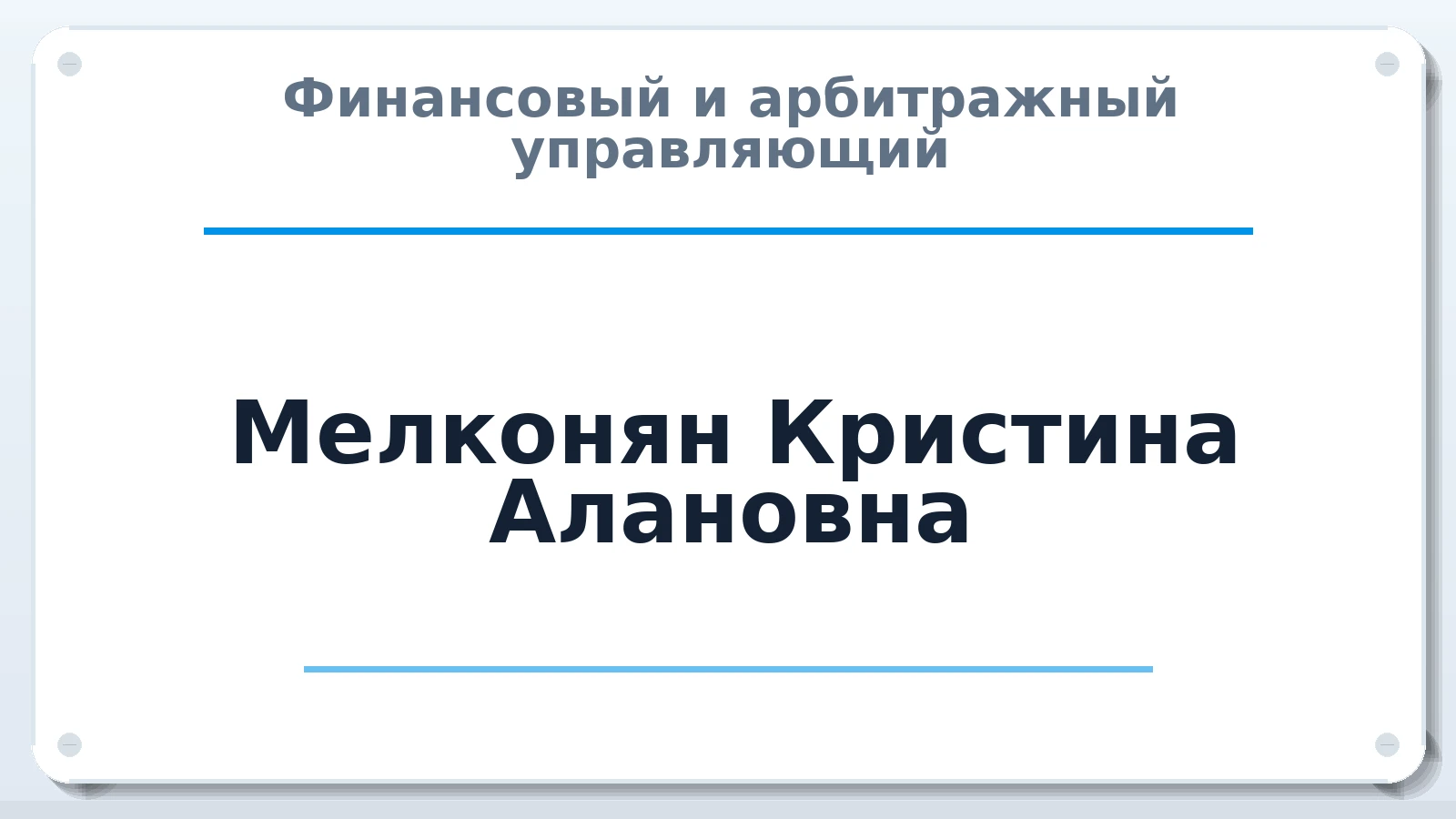 Финансовый и арбитражный управляющий Мелконян Кристина Алановна ИНН 151108191974 членство: АССОЦИАЦИЯ СРО "ЭГИДА"