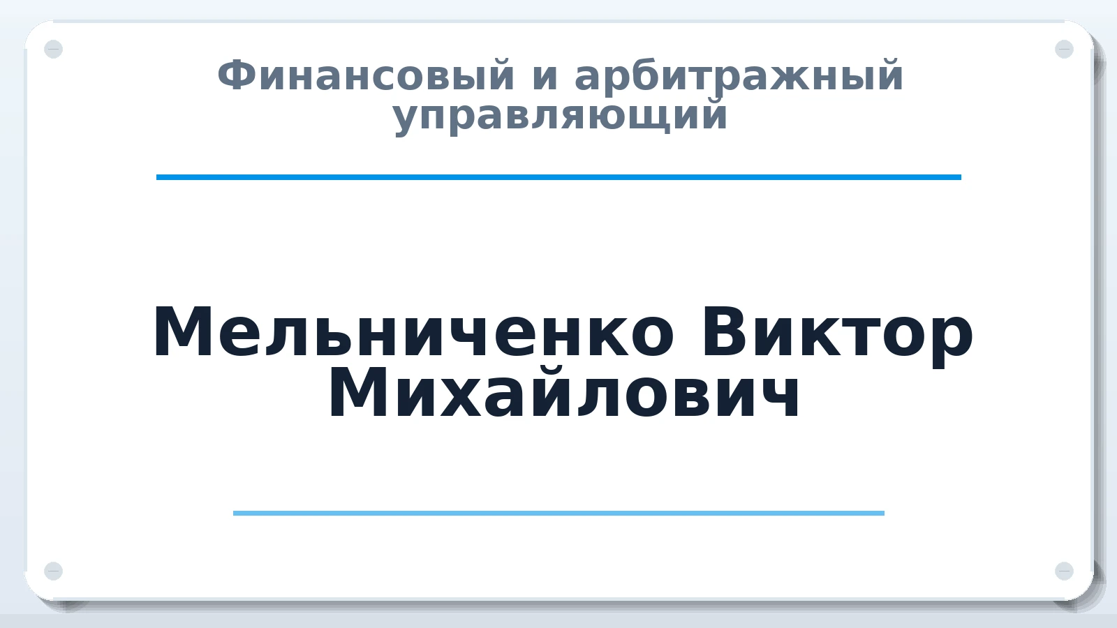 Финансовый и арбитражный управляющий Мельниченко Виктор Михайлович ИНН 143531933432 членство: АССОЦИАЦИЯ СРО ОАУ "ЛИДЕР"