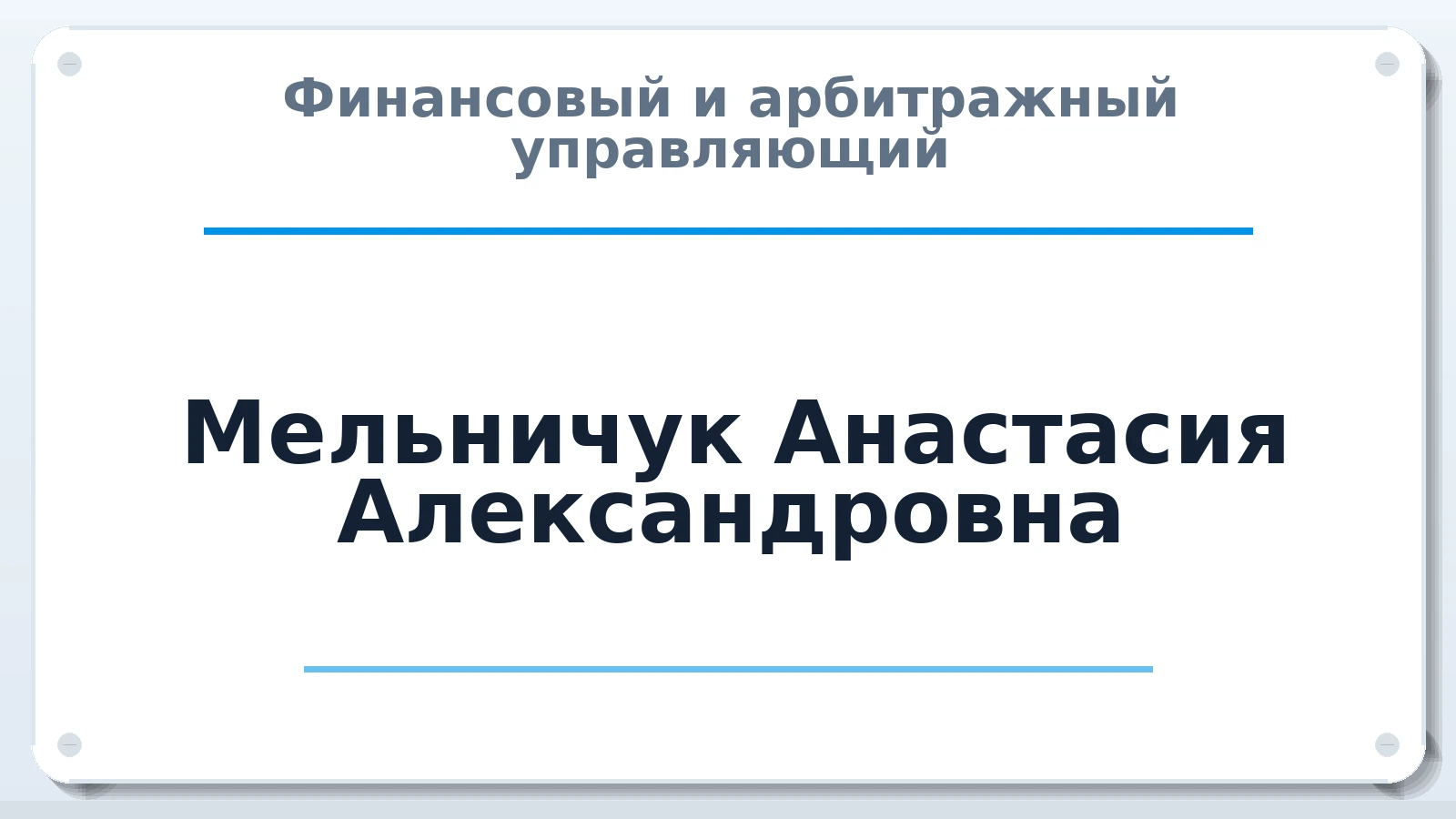 Финансовый и арбитражный управляющий Мельничук Анастасия Александровна ИНН 690210150599 членство: ААУ "ГАРАНТИЯ"