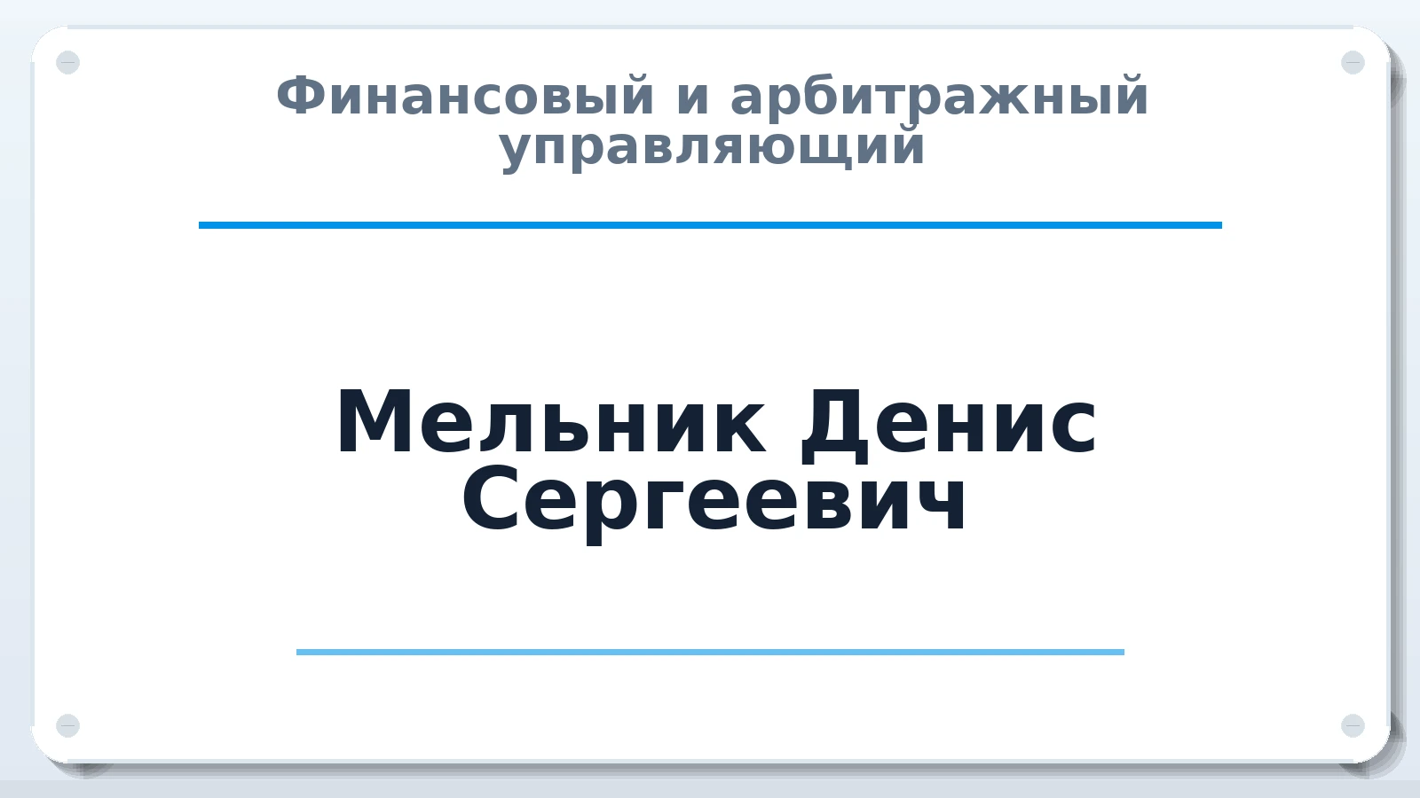 Финансовый и арбитражный управляющий Мельник Денис Сергеевич ИНН 390610732730 членство: АССОЦИАЦИЯ СОАУ "МЕРКУРИЙ"