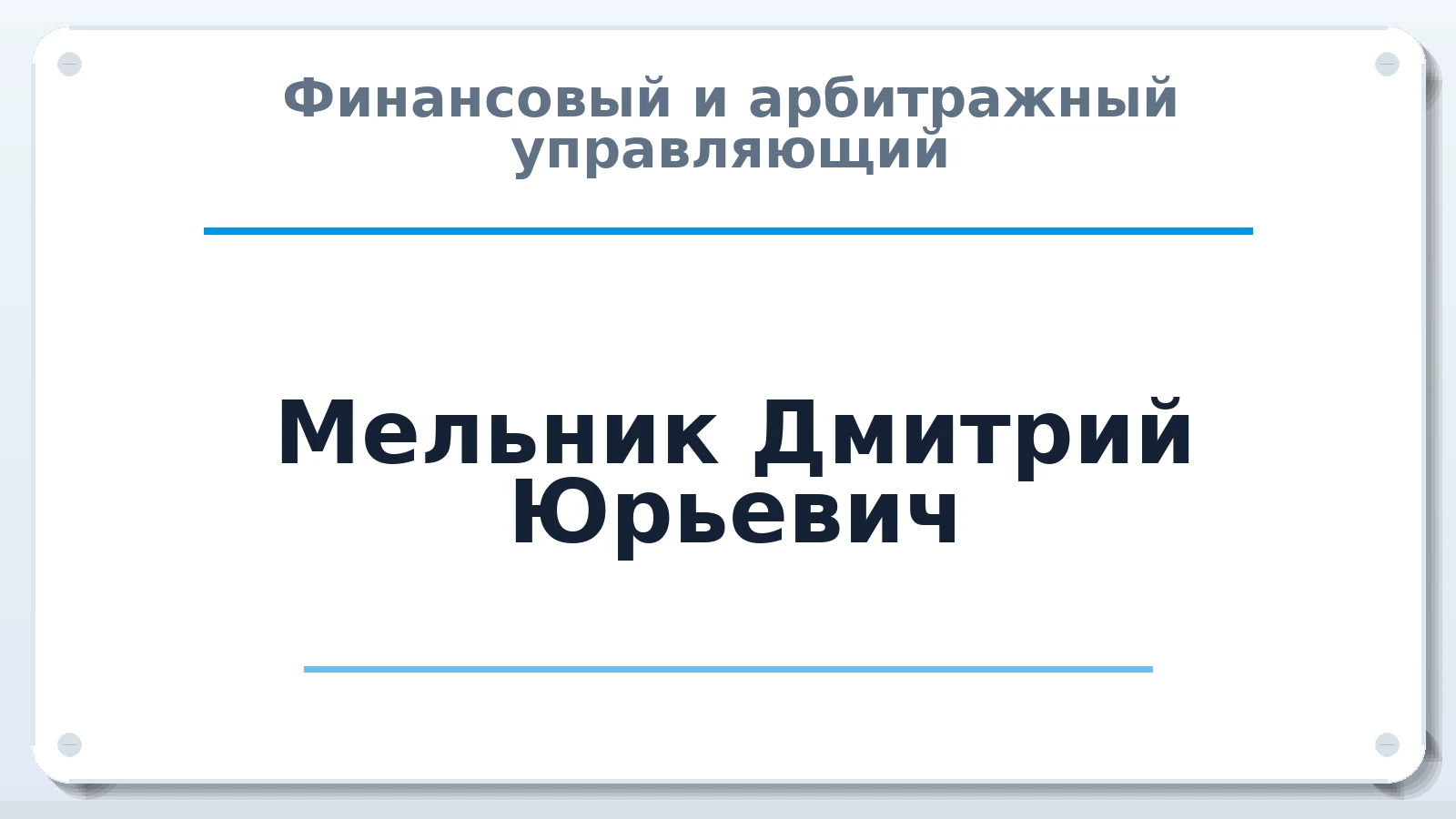 Финансовый и арбитражный управляющий Мельник Дмитрий Юрьевич ИНН 745114586287 членство: СОЮЗ "СРО "ГАУ"