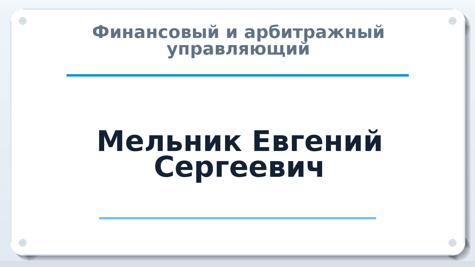 Финансовый и арбитражный управляющий Мельник Евгений Сергеевич ИНН 390604259989 членство: АССОЦИАЦИЯ СОАУ "МЕРКУРИЙ"