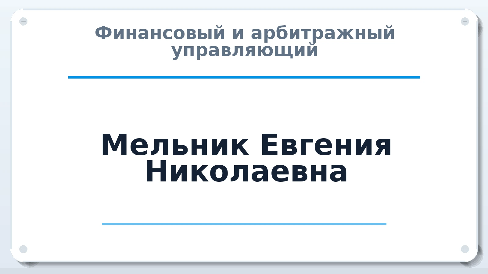 Финансовый и арбитражный управляющий Мельник Евгения Николаевна ИНН 742403116366 членство: СРО ААУ ЕВРОСИБ