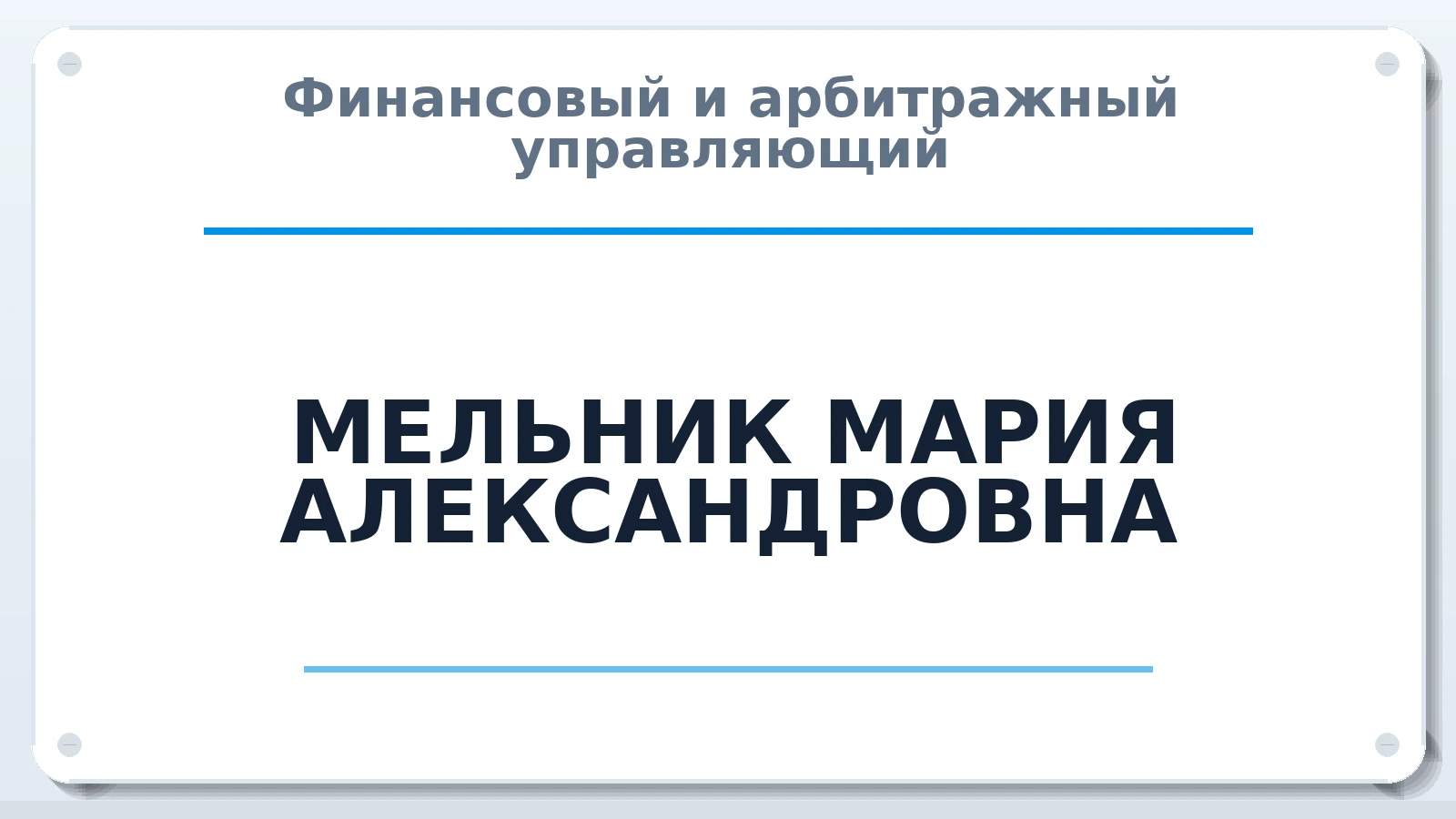 Финансовый и арбитражный управляющий МЕЛЬНИК МАРИЯ АЛЕКСАНДРОВНА ИНН 244600114030 членство: САУ "СРО "ДЕЛО"