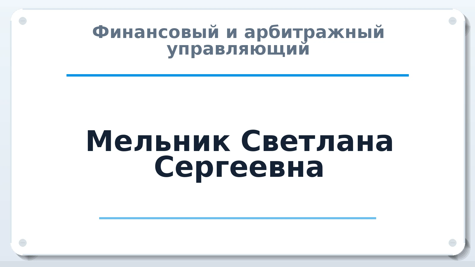 Финансовый и арбитражный управляющий Мельник Светлана Сергеевна ИНН 250804135005 членство: АССОЦИАЦИЯ "ДМСО"