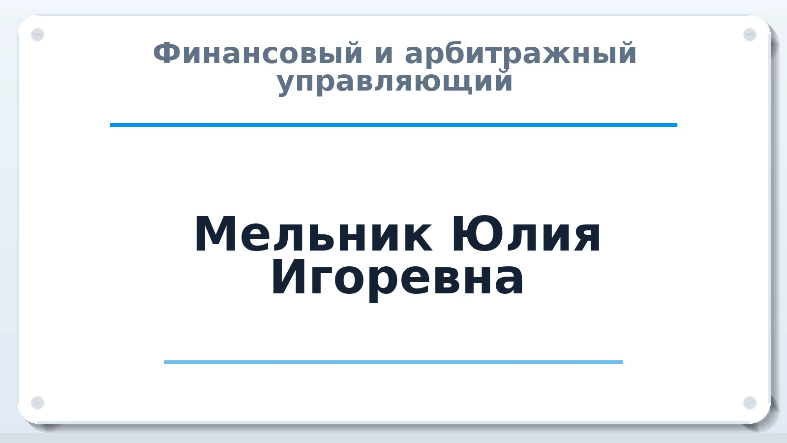 Финансовый и арбитражный управляющий Мельник Юлия Игоревна ИНН 234504319687 членство: ААУ "СЦЭАУ"