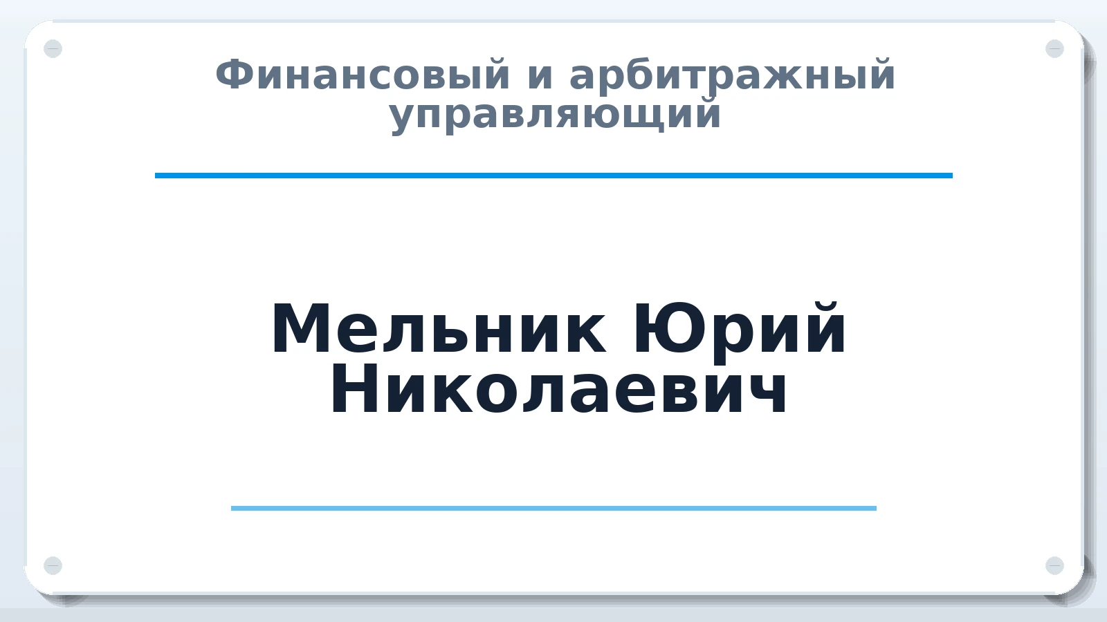 Финансовый и арбитражный управляющий Мельник Юрий Николаевич ИНН 772603799599 членство: СРО ААУ "СИНЕРГИЯ"