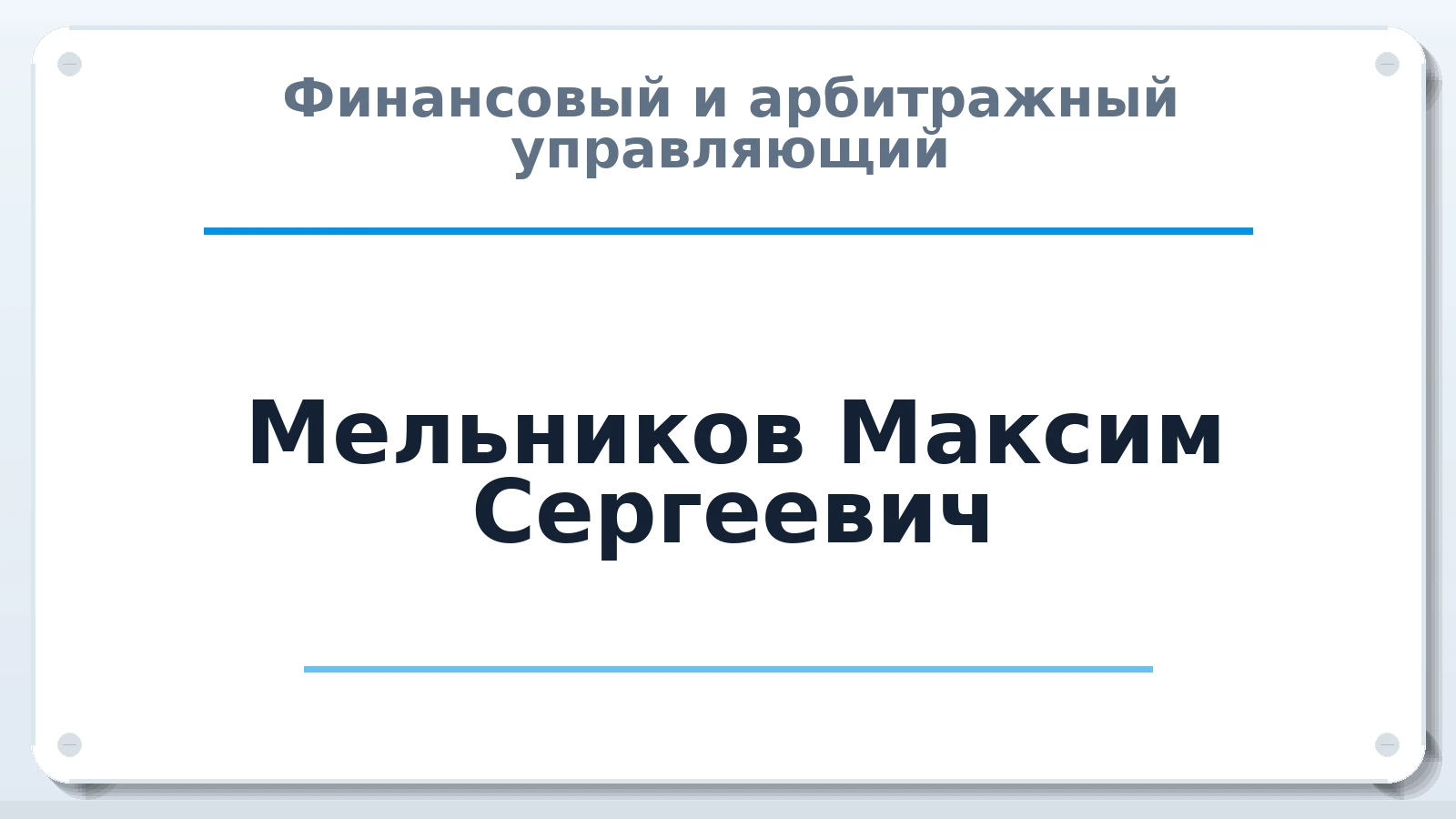 Финансовый и арбитражный управляющий Мельников Максим Сергеевич ИНН 027505365802 членство: ААУ "ЕВРАЗИЯ"