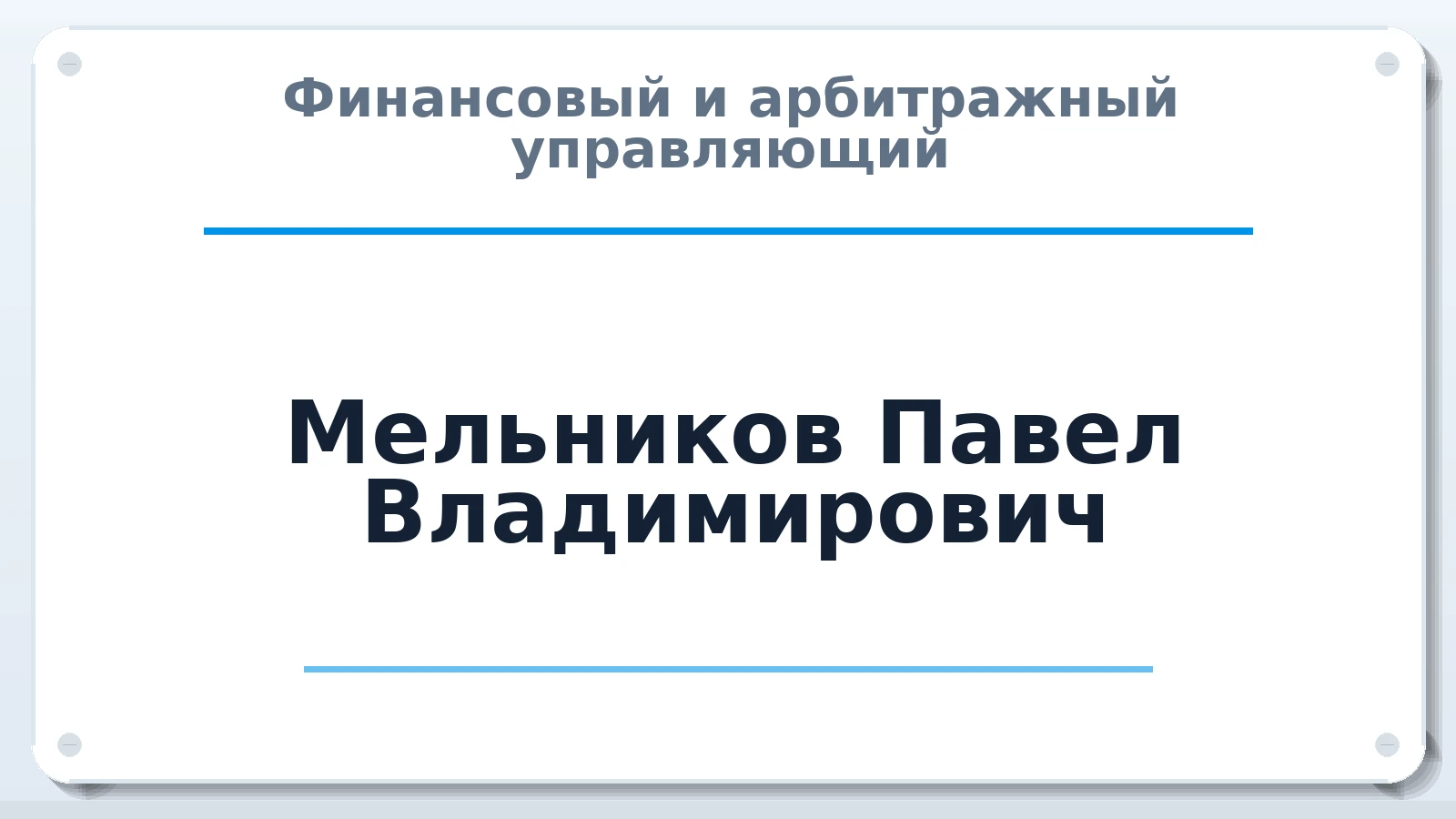 Финансовый и арбитражный управляющий Мельников Павел Владимирович ИНН 504211772455 членство: АССОЦИАЦИЯ МСОПАУ