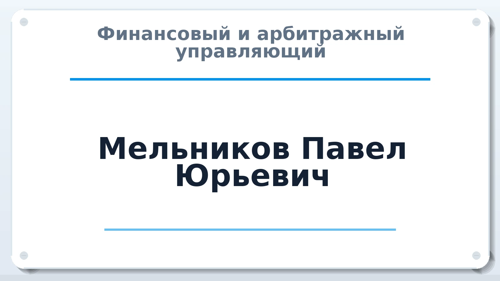 Финансовый и арбитражный управляющий Мельников Павел Юрьевич ИНН 712600027758 членство: СОЮЗ АУ "СОЗИДАНИЕ"