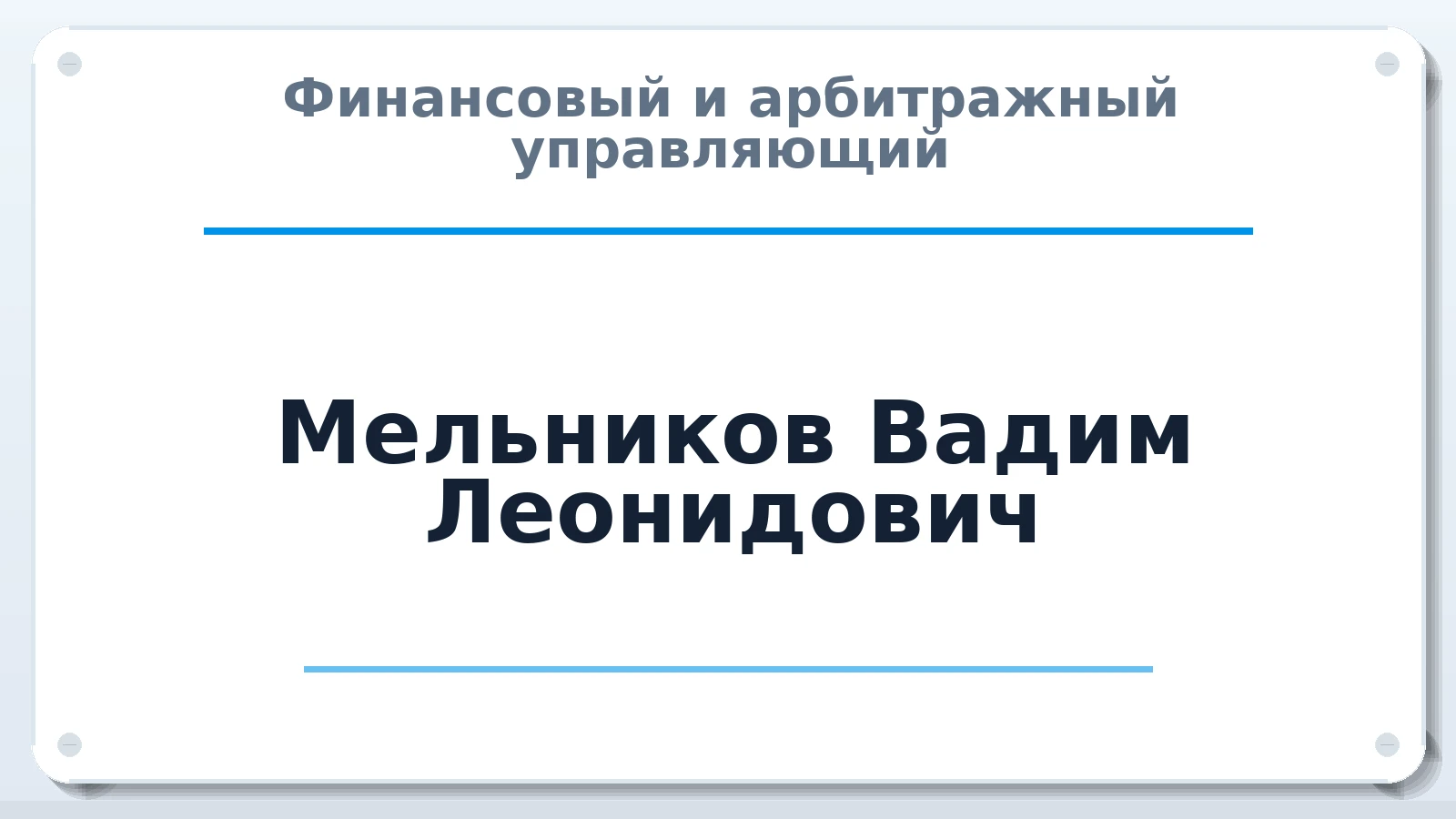 Финансовый и арбитражный управляющий Мельников Вадим Леонидович ИНН 301500795450 членство: СОЮЗ АУ "ВОЗРОЖДЕНИЕ"