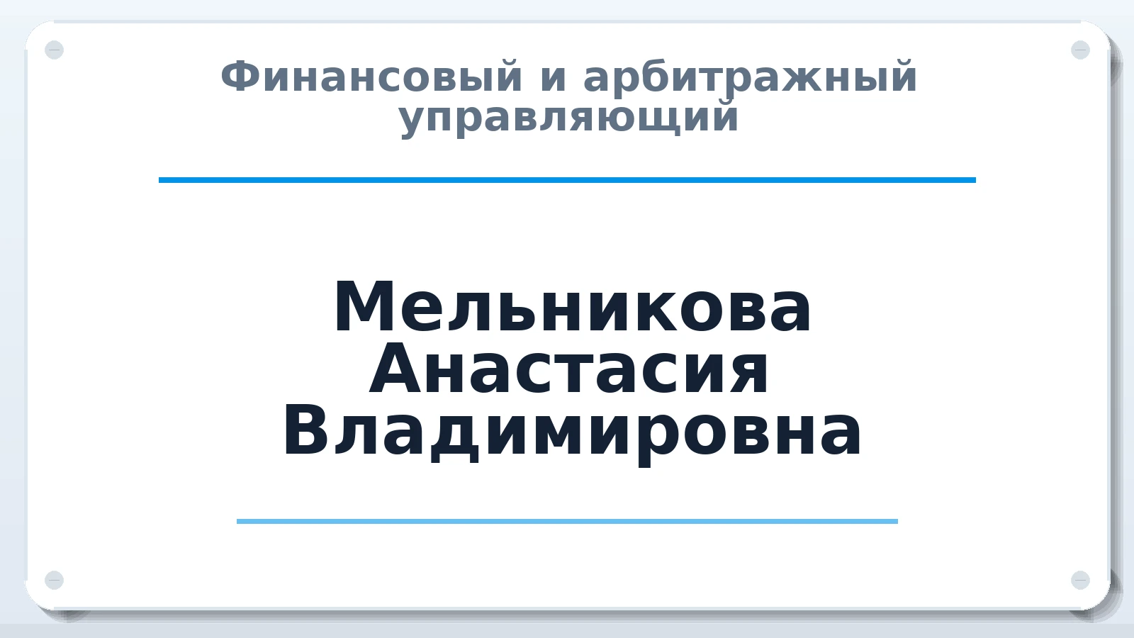 Финансовый и арбитражный управляющий Мельникова Анастасия Владимировна ИНН 540131486520 членство: САМРО "АССОЦИАЦИЯ АНТИКРИЗИСНЫХ УПРАВЛЯЮЩИХ"