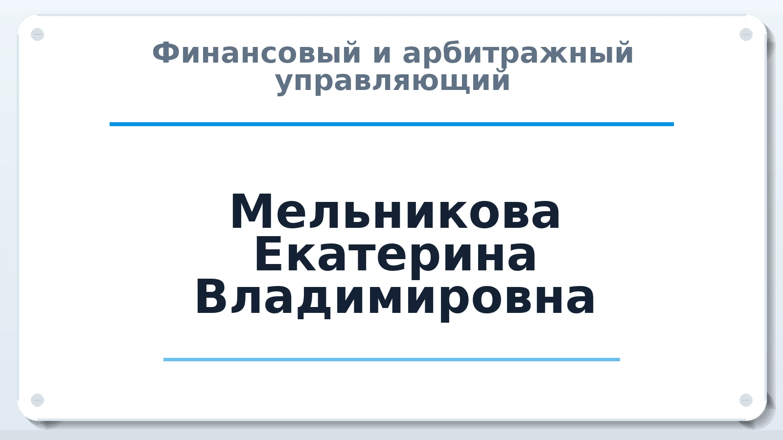 Финансовый и арбитражный управляющий Мельникова Екатерина Владимировна ИНН 615007176460 членство: НПС СОПАУ "АЛЬЯНС УПРАВЛЯЮЩИХ"