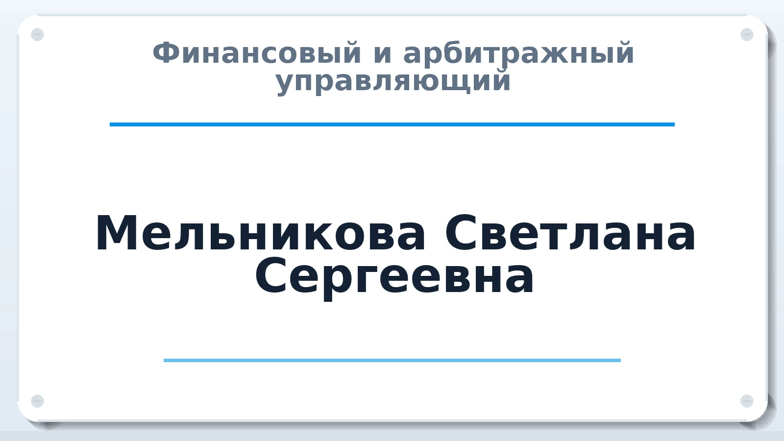 Финансовый и арбитражный управляющий Мельникова Светлана Сергеевна ИНН 332900352158 членство: СОЮЗ АУ "СОЗИДАНИЕ"