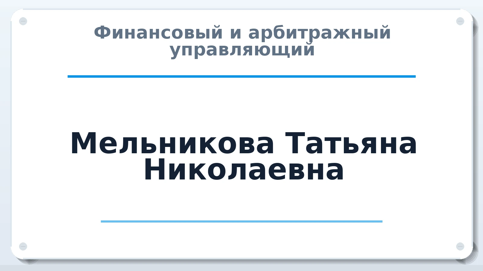 Финансовый и арбитражный управляющий Мельникова Татьяна Николаевна ИНН 616709933226 членство: СРО ААУ "СИНЕРГИЯ"