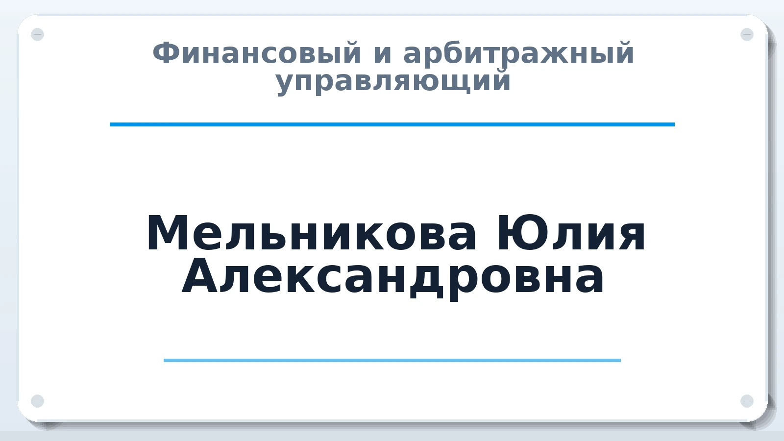 Финансовый и арбитражный управляющий Мельникова Юлия Александровна ИНН 352810628333 членство: АССОЦИАЦИЯ ВАУ "ДОСТОЯНИЕ"