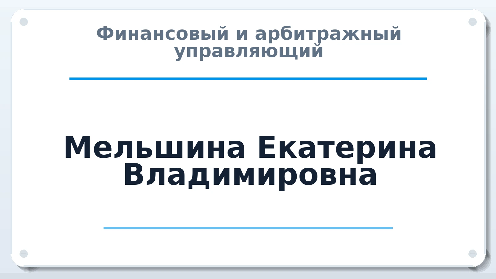 Финансовый и арбитражный управляющий Мельшина Екатерина Владимировна ИНН 741856893048 членство: ААУ "ЭВЕРЕСТ"