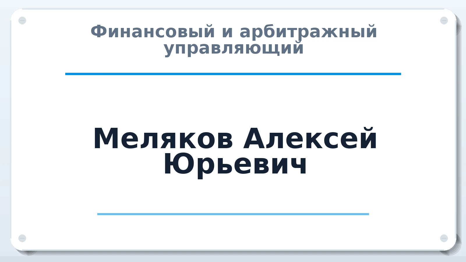 Финансовый и арбитражный управляющий Меляков Алексей Юрьевич ИНН 366200735384 членство: ААУ "СИРИУС"