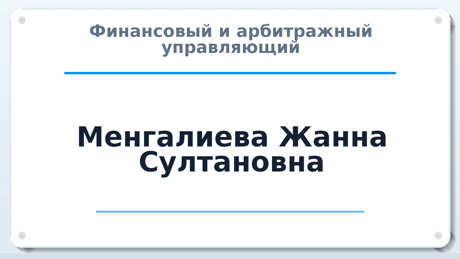 Финансовый и арбитражный управляющий Менгалиева Жанна Султановна ИНН 263001234949 членство: СРО ААУ "СИНЕРГИЯ"