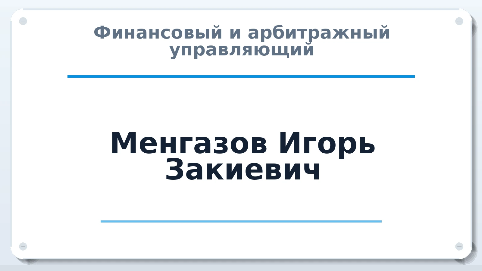 Финансовый и арбитражный управляющий Менгазов Игорь Закиевич ИНН 740501591581 членство: СОЮЗ "СРО "ГАУ"