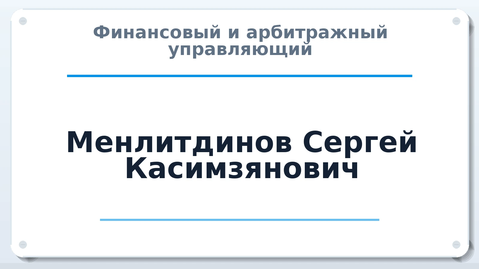 Финансовый и арбитражный управляющий Менлитдинов Сергей Касимзянович ИНН 180800266691 членство: АССОЦИАЦИЯ "СРО АУ "ЮЖНЫЙ УРАЛ"