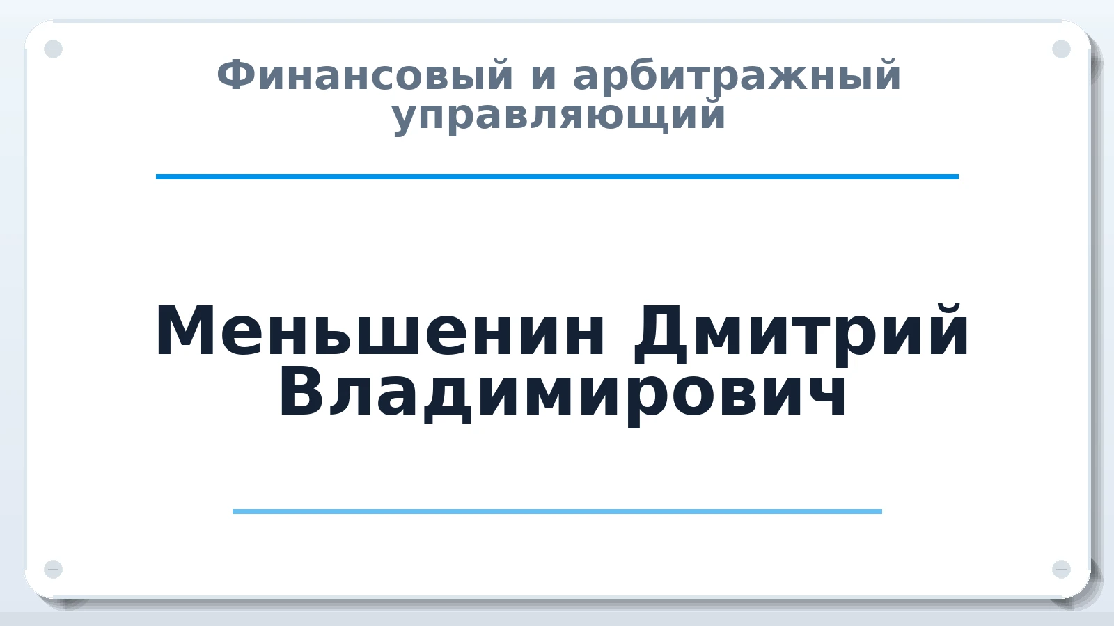 Финансовый и арбитражный управляющий Меньшенин Дмитрий Владимирович ИНН 590308423948 членство: ААУ "СОЛИДАРНОСТЬ"