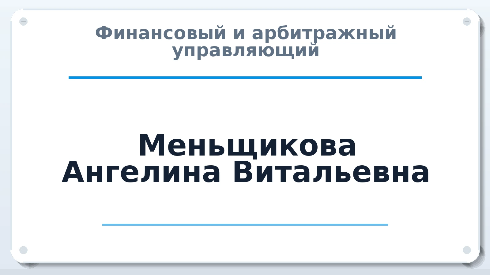Финансовый и арбитражный управляющий Меньщикова Ангелина Витальевна ИНН 260801699666 членство: СРО "ААУ" "ПАРИТЕТ"