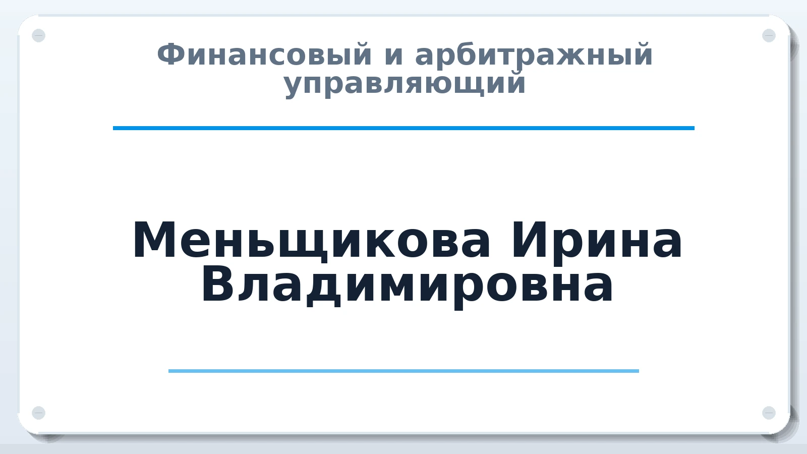 Финансовый и арбитражный управляющий Меньщикова Ирина Владимировна ИНН 741211114444 членство: АССОЦИАЦИЯ МСРО "СОДЕЙСТВИЕ"