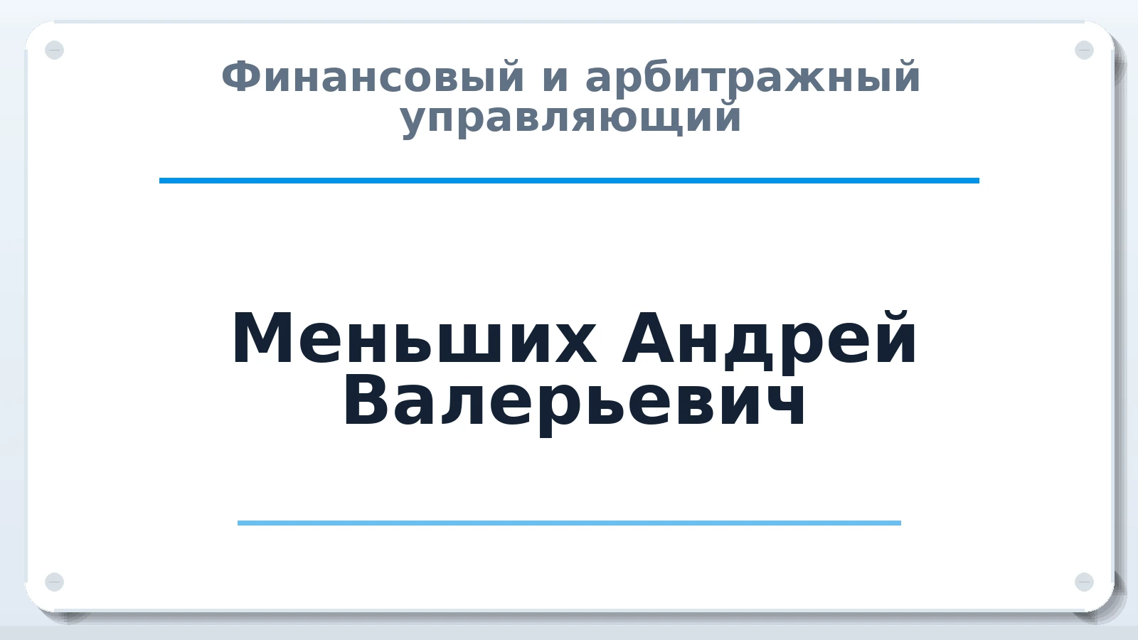 Финансовый и арбитражный управляющий Меньших Андрей Валерьевич ИНН 344309449843 членство: САУ "СРО "ДЕЛО"