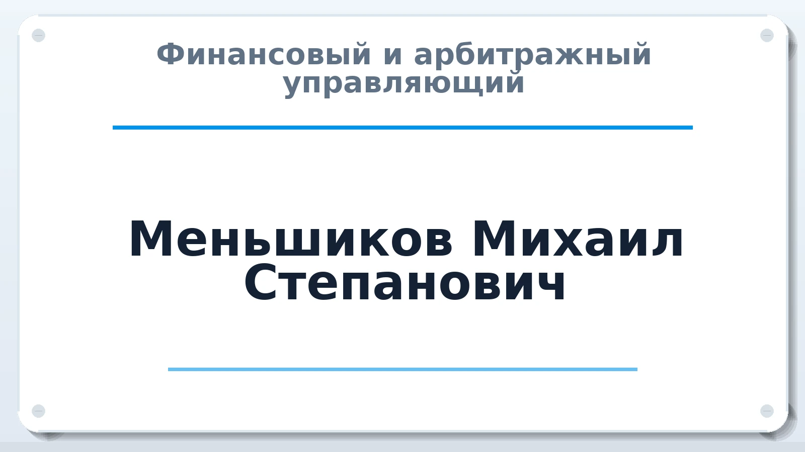 Финансовый и арбитражный управляющий Меньшиков Михаил Степанович ИНН 667109290048 членство: САУ "СРО "ДЕЛО"