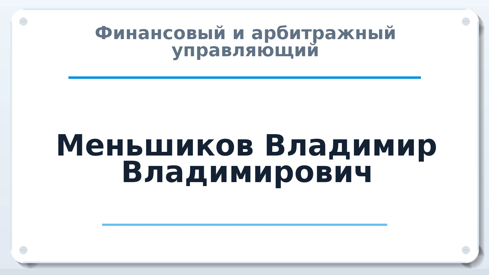 Финансовый и арбитражный управляющий Меньшиков Владимир Владимирович ИНН 666300870498 членство: СРО ААУ ЕВРОСИБ