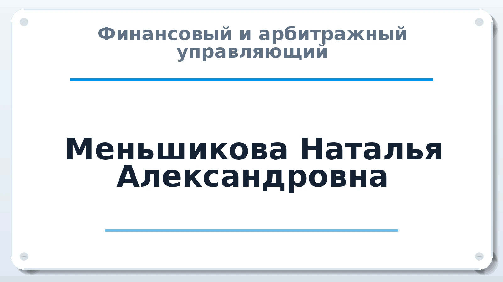 Финансовый и арбитражный управляющий Меньшикова Наталья Александровна ИНН 381110905003 членство: АССОЦИАЦИЯ МСРО "СОДЕЙСТВИЕ"