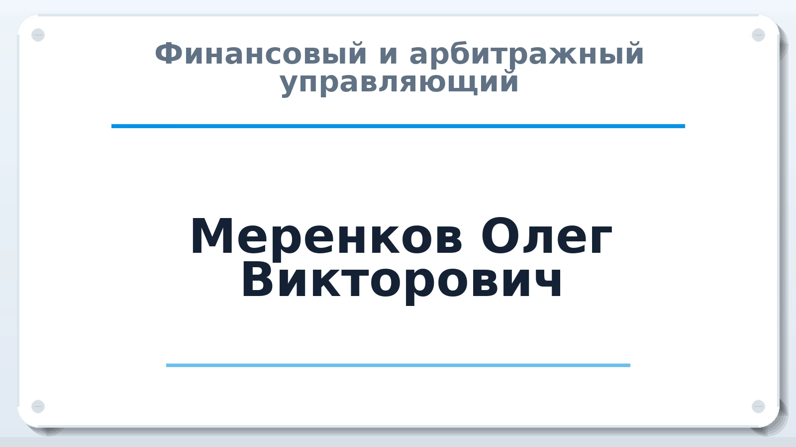 Финансовый и арбитражный управляющий Меренков Олег Викторович ИНН 245905553097 членство: СОЮЗ "СРО АУ СЗ"