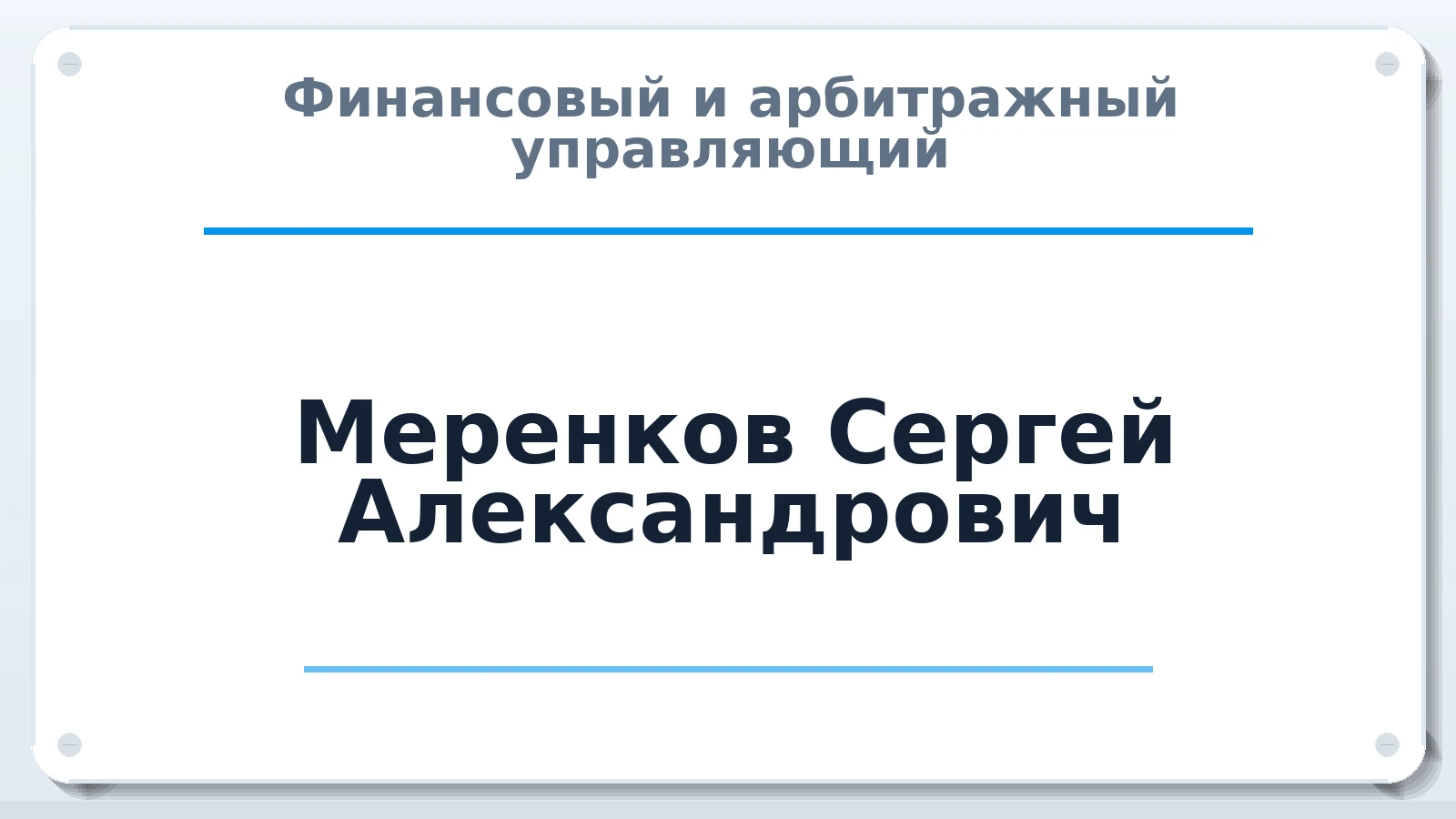 Финансовый и арбитражный управляющий Меренков Сергей Александрович ИНН 383202671415 членство: АССОЦИАЦИЯ "ДМСО"