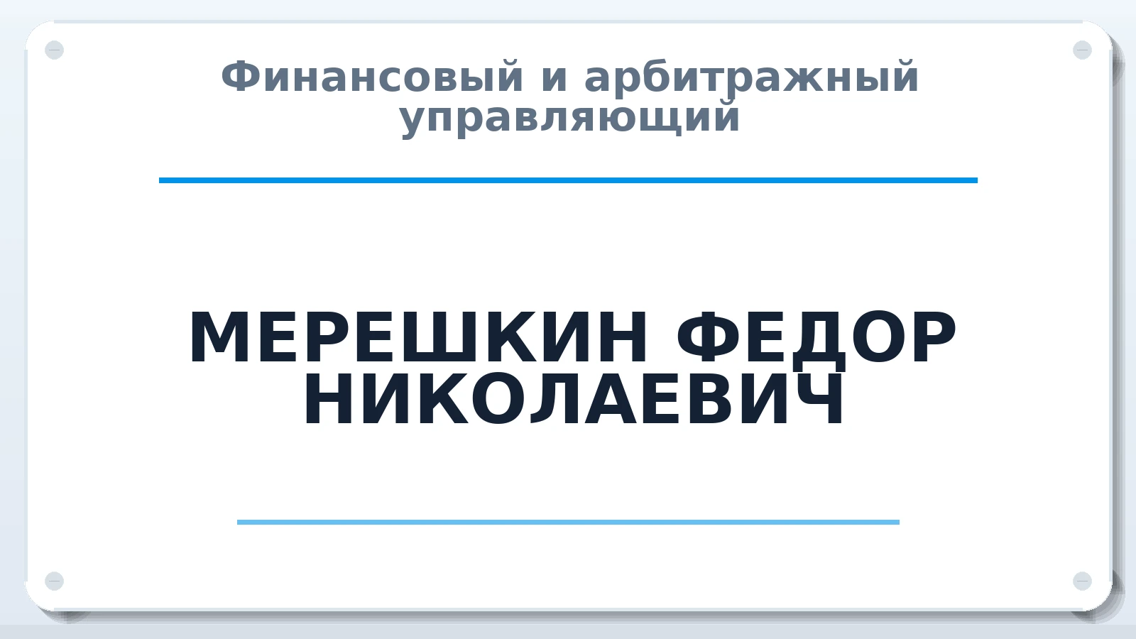 Финансовый и арбитражный управляющий МЕРЕШКИН ФЕДОР НИКОЛАЕВИЧ ИНН 712301050290 членство: АССОЦИАЦИЯ МСРО "СОДЕЙСТВИЕ"