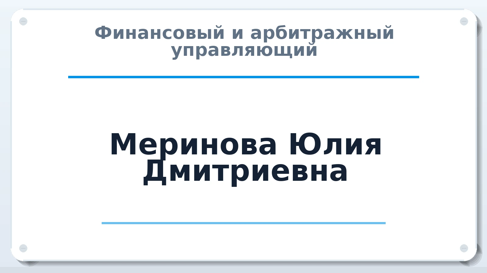 Финансовый и арбитражный управляющий Меринова Юлия Дмитриевна ИНН 381207767830 членство: СОЮЗ "СРО АУ СЗ"