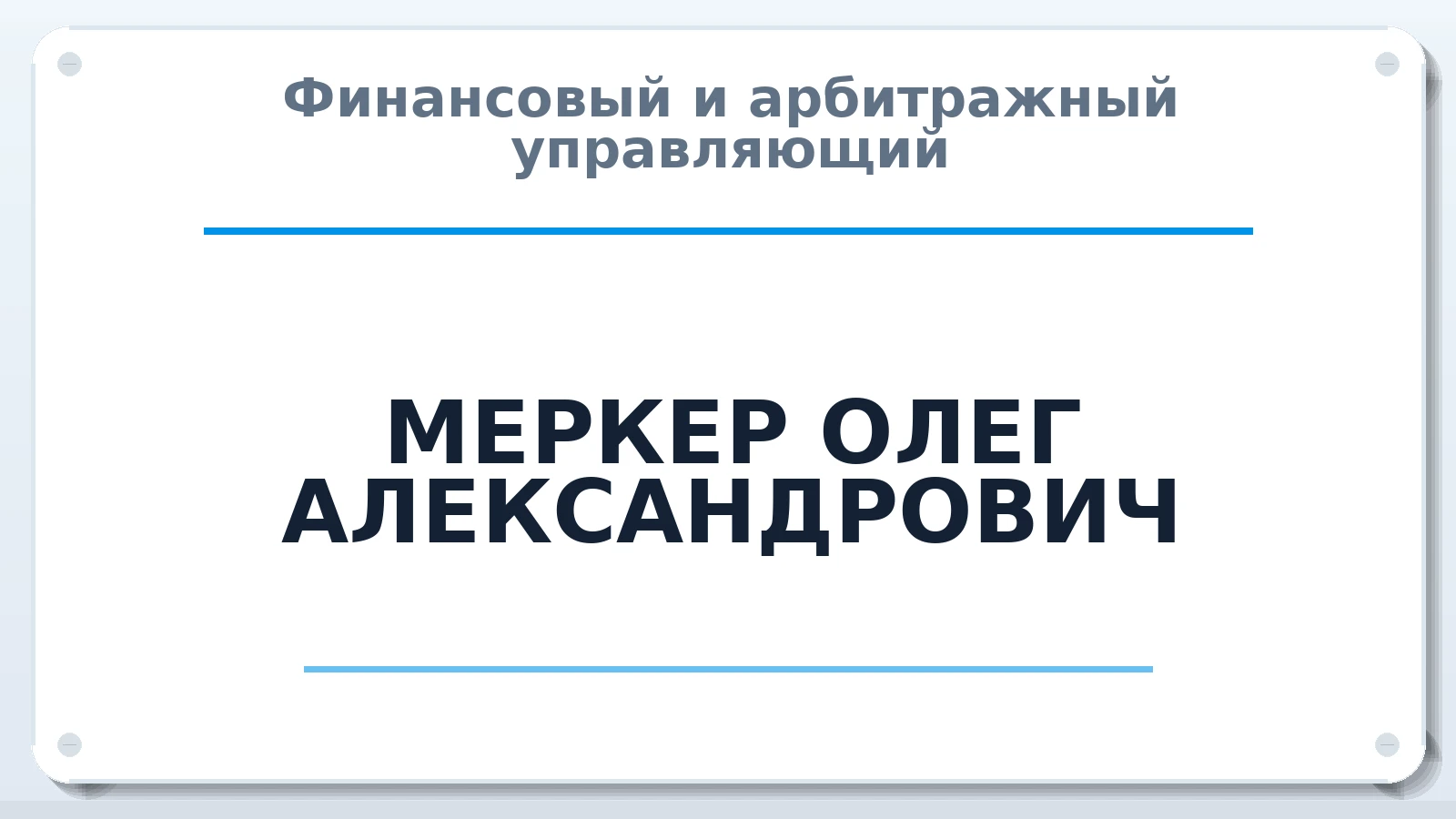 Финансовый и арбитражный управляющий МЕРКЕР ОЛЕГ АЛЕКСАНДРОВИЧ ИНН 222110013526 членство: ААУ "ЕВРАЗИЯ"