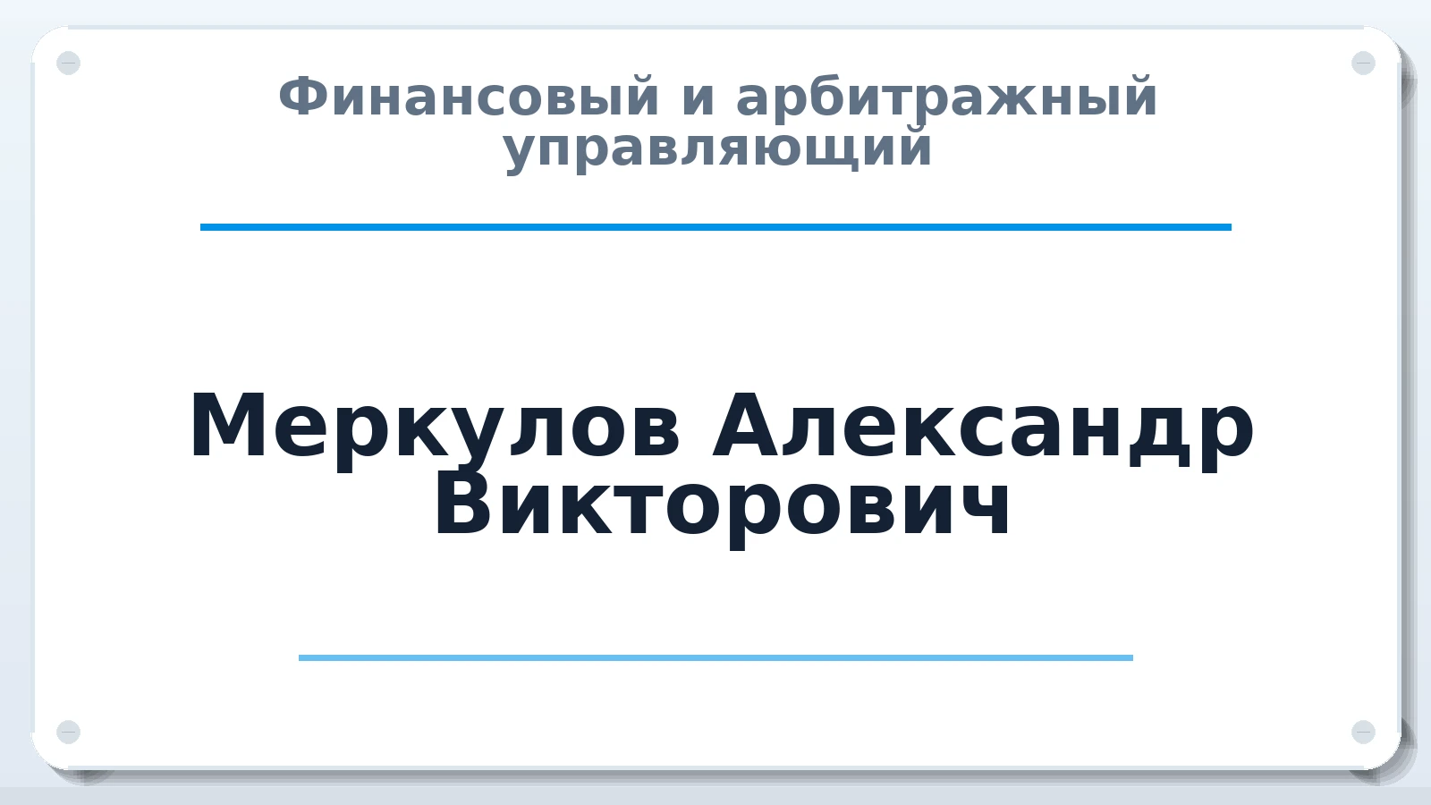 Финансовый и арбитражный управляющий Меркулов Александр Викторович ИНН 463227610848 членство: СРО ААУ ЕВРОСИБ