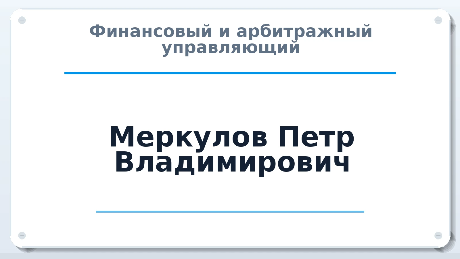 Финансовый и арбитражный управляющий Меркулов Петр Владимирович ИНН 222400866251 членство: АССОЦИАЦИЯ СОАУ "МЕРКУРИЙ"