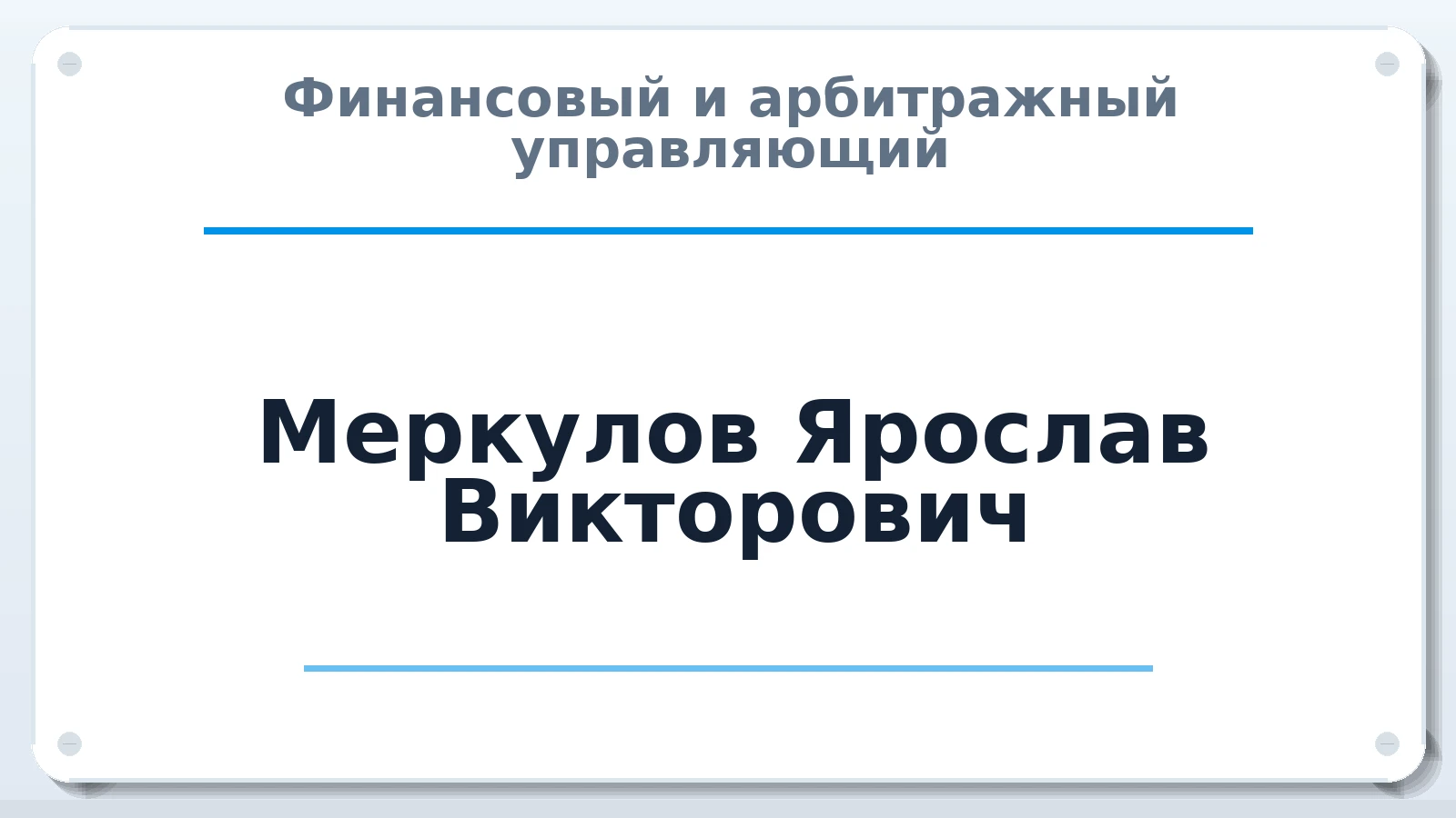 Финансовый и арбитражный управляющий Меркулов Ярослав Викторович ИНН 110313159158 членство: АССОЦИАЦИЯ "МСК СРО ПАУ "СОДРУЖЕСТВО"