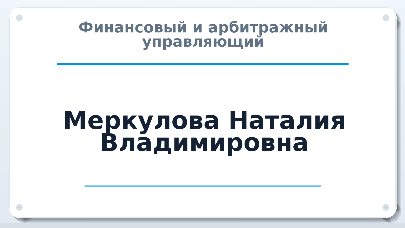Финансовый и арбитражный управляющий Меркулова Наталия Владимировна ИНН 575207638460 членство: АССОЦИАЦИЯ "СГАУ"