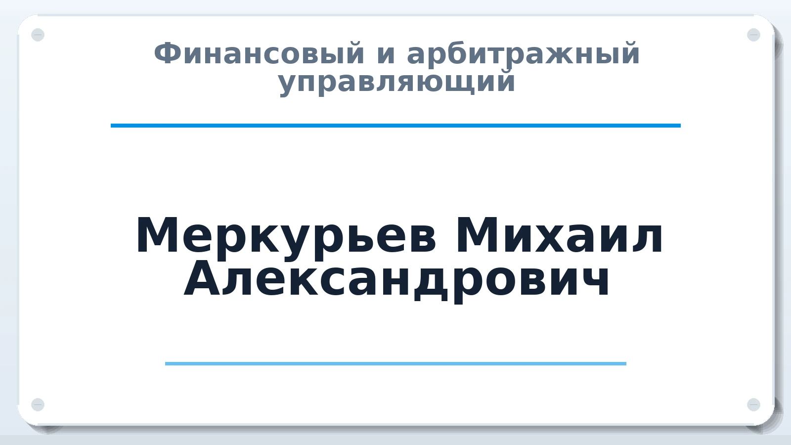 Финансовый и арбитражный управляющий Меркурьев Михаил Александрович ИНН 781021143410 членство: АССОЦИАЦИЯ ВАУ "ДОСТОЯНИЕ"