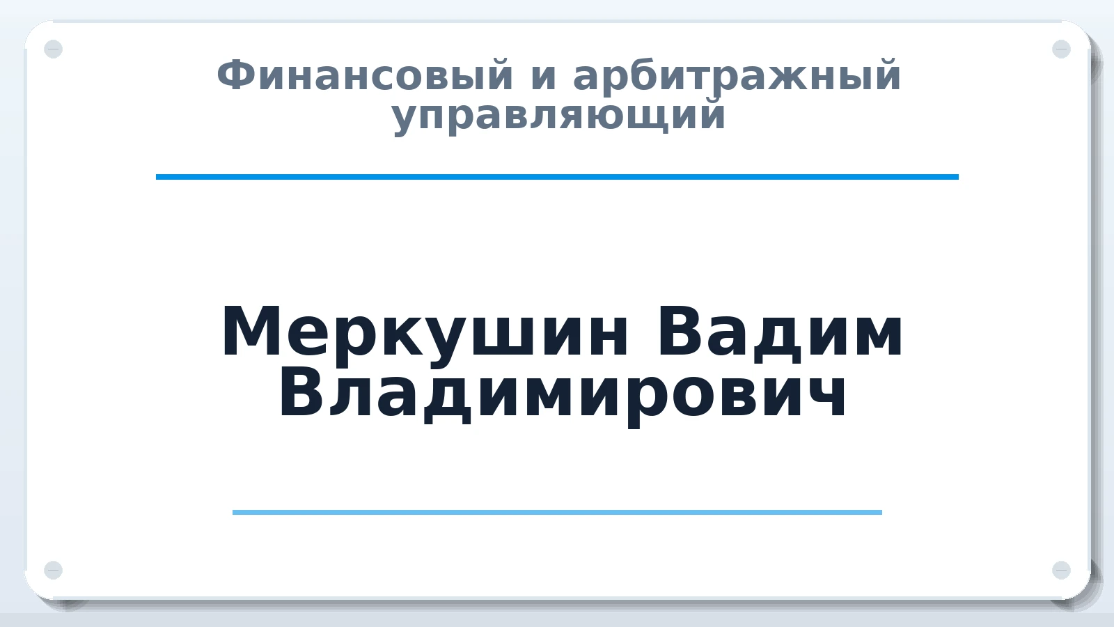Финансовый и арбитражный управляющий Меркушин Вадим Владимирович ИНН 561200365309 членство: НПС СОПАУ "АЛЬЯНС УПРАВЛЯЮЩИХ"