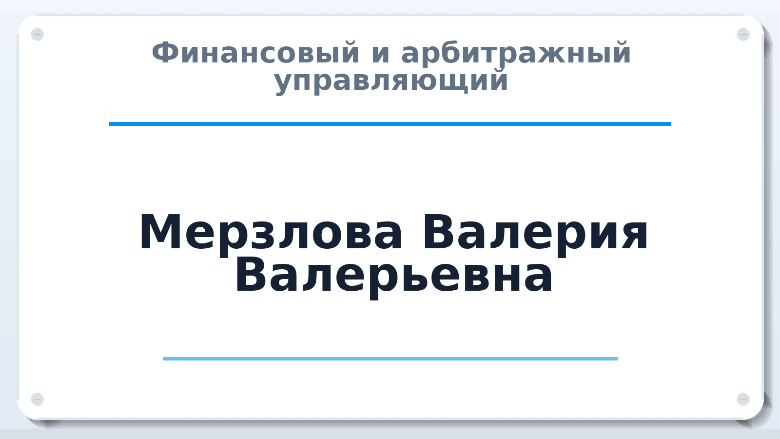 Финансовый и арбитражный управляющий Мерзлова Валерия Валерьевна ИНН 770303091924 членство: МСО ПАУ