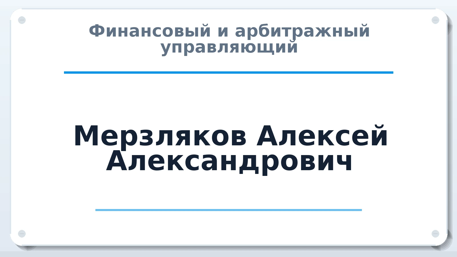 Финансовый и арбитражный управляющий Мерзляков Алексей Александрович ИНН 232106231207 членство: АССОЦИАЦИЯ "МСРО АУ"