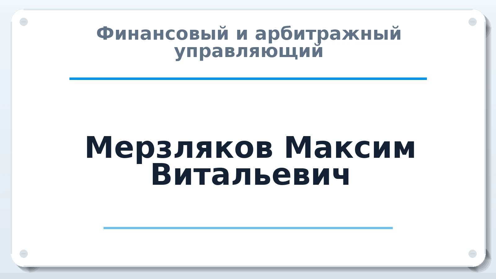 Финансовый и арбитражный управляющий Мерзляков Максим Витальевич ИНН 500404067928 членство: АССОЦИАЦИЯ СРО "ЦААУ"